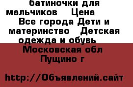 батиночки для мальчиков  › Цена ­ 350 - Все города Дети и материнство » Детская одежда и обувь   . Московская обл.,Пущино г.